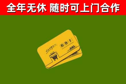 肇庆回收购物卡